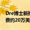 Dre博士新推出的凱迪拉克Escalade ESV花費(fèi)約20萬(wàn)美元