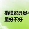 楷模家具貴不貴 楷模家具如何樣 楷模家具質(zhì)量好不好 
