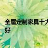 全屋定制家具十大品牌各自特長(zhǎng) 全屋定制家具十大品牌哪個(gè)好 