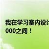 我在學(xué)習(xí)室內(nèi)設(shè)計(jì)我想買一個(gè)筆記本求推薦~價(jià)格在4000-5000之間！