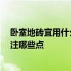 臥室地磚宜用什么顏色 臥室最流行地磚顏色是什么 需要關(guān)注哪些點 
