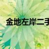 金地左岸二手房均價 金地左岸戶型怎么樣 