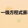 一級(jí)方程式賽車(chē)將于3月12日在墨西哥城比賽