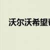沃爾沃希望幫助加利福尼亞人用臟車節(jié)水 沃爾沃希望幫助加利福尼亞人用臟車節(jié)水