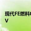 現(xiàn)代FE燃料電池概念車(chē)預(yù)覽明年的氫動(dòng)力SUV 現(xiàn)代FE燃料電池概念車(chē)預(yù)覽明年的氫動(dòng)力SUV