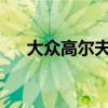大眾高爾夫展示基礎(chǔ)車型可能會很有趣