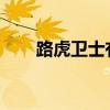 路虎衛(wèi)士有四個附件包從城市到遠征