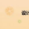 設(shè)計師臺燈會有保障嗎？