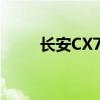 長安CX70T與寶駿560誰更勝一籌