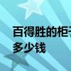 百得勝的柜子怎么樣 求解答百得勝衣柜一般多少錢 