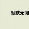 默默無聞的小伙伴 實拍體驗奇瑞E3