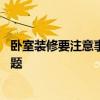 臥室裝修要注意事項 一男孩一女孩臥室裝修需要注意什么問題 臥室裝修要注意事項 一男孩一女孩臥室裝修需要注意什么問題