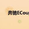 奔馳ECoupe除了高顏值還有智能駕駛