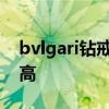 bvlgari鉆戒價格查詢 bvlgari首飾價格有多高 
