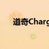 道奇Charger Pursuit將永遠為您提防