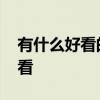 有什么好看的酒柜 哪位說說什么樣的酒柜好看 