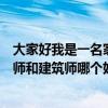 大家好我是一名家裝設(shè)計(jì)師想好好發(fā)展想驗(yàn)證一下二級(jí)建造師和建筑師哪個(gè)好？