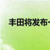 豐田將發(fā)布一款專門針對舒適性的卡羅拉