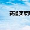 賽道買菜兩不誤 全新奧迪RS3不簡單