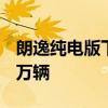 朗逸純電版下線 上汽大眾累計產(chǎn)量突破2100萬輛