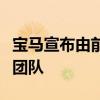 寶馬宣布由前布加迪威龍?jiān)O(shè)計(jì)師帶領(lǐng)的新設(shè)計(jì)團(tuán)隊(duì)