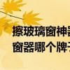 擦玻璃窗神器哪個品牌的好 哪位說說玻璃擦窗器哪個牌子好 