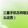 三星手機(jī)怎樣取消滑動解鎖（三星J3手機(jī)的滑動解鎖效果怎么設(shè)置）