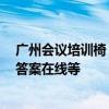 廣州會議培訓椅 深圳市哪家的會議培訓椅質(zhì)量比較好 急求答案在線等 