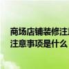 商場店鋪裝修注意事項 商店內(nèi)部裝修設計要怎么做比較好 注意事項是什么 