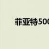 菲亞特500e超低價(jià)電動(dòng)汽車即將上市