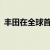 豐田在全球首發(fā)之前提高緊湊型SUV的圖像