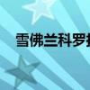 雪佛蘭科羅拉多ZR2的起價為40995美元