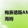 梅賽德斯AMG將V12發(fā)動機的生產(chǎn)擴大到曼海姆