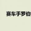 賽車手羅伯特·庫比卡再次為F1感到高興