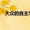 大眾的自主Sedric概念看起來像汽車一樣