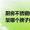 廚房不銹鋼儲物架啥牌子好 我想問廚房儲物架哪個牌子好 