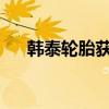 韓泰輪胎獲得電動(dòng)客車產(chǎn)品優(yōu)秀設(shè)計(jì)獎(jiǎng)