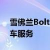雪佛蘭Bolt EV將在一個(gè)月內(nèi)進(jìn)入Maven拼車服務(wù)
