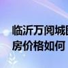 臨沂萬閱城圖書館營業(yè)時間 臨沂萬閱城二手房價格如何 