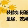 裝修如何邀約顧客量房 家庭裝修免費(fèi)設(shè)計(jì)、量房、效果圖 