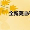 全新奧迪A3敞篷版將在法蘭克福首發(fā)