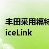 豐田采用福特的智能手機(jī)集成標(biāo)準(zhǔn)SmartDeviceLink 豐田采用福特的智能手機(jī)集成標(biāo)準(zhǔn)SmartDeviceLink