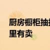 廚房櫥柜抽拉籃怎么安裝 我想問廚房拉籃哪里有賣 