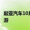 起亞汽車10月銷量增長2.3％下個(gè)月的新K5郊游