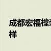 成都宏福樘裝飾 我想問成都宏福樘裝飾怎么樣 