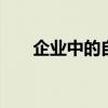 企業(yè)中的自動(dòng)運(yùn)輸 預(yù)計(jì)會(huì)有多種影響