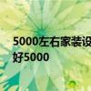 5000左右家裝設(shè)計(jì)師筆記本推薦 做家裝設(shè)計(jì)用什么筆記本好5000 