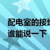 配電室的接地該怎么做 配電室接地怎么設(shè)計(jì) 誰(shuí)能說(shuō)一下 