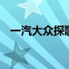 一汽大眾探歌探岳評測 帶你體驗(yàn)冰面漂移