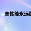 高性能永遠(yuǎn)屬于賽道 奧迪給你來一餐盛宴